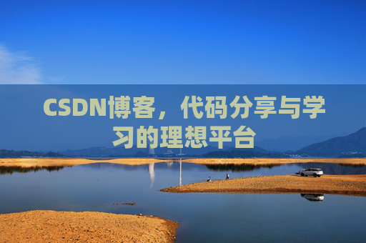 CSDN博客，代码分享与学习的理想平台