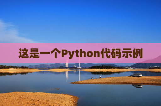 这是一个Python代码示例