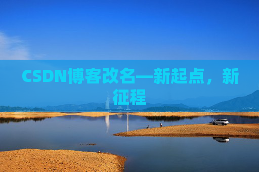 CSDN博客改名—新起点，新征程